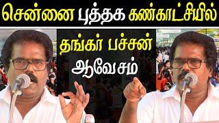 bapasi chennai book fair 2020 thangar bachan speech on tamil people