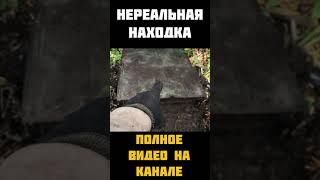 НЕРЕАЛЬНАЯ НАХОДКА НА МЕТАЛЛОКОПЕ!