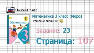 Страница 107 Задание 23 – Математика 3 класс (Моро) Часть 1