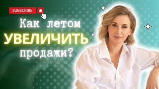 Сезонность или как управлять продажами?