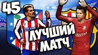 FIFA 18 КАРЬЕРА ЗА ВРАТАРЯ - ЛУЧШИЙ МАТЧ АТЛЕТИКО БАРСЕЛОНА #45