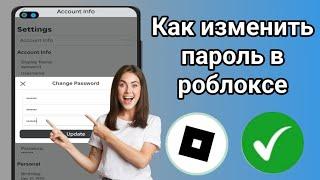 Как изменить пароль в Roblox | Изменить пароль Роблокс 2024