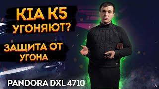 ️ЧТОБЫ НЕ УГНАЛИ! KIA K5 2021. Pandora DXL 4710, охранный комплекс  Защита от угона!