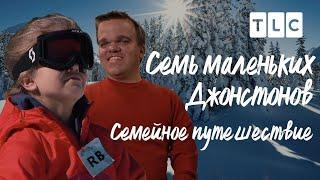 Семейное путешествие | Семь маленьких Джонстонов | TLC