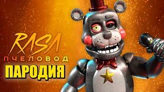 Песня Клип про ЛЕФТИ ФНАФ 9 Rasa - Пчеловод ПАРОДИЯ / ФНАФ СЕКЬЮРИТИ БРИЧ / Five Nights At Freddy's