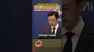 美国总统特朗普要求伊朗无条件投降，外交部回应