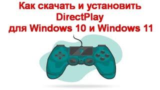 Как скачать и установить DirectPlay для Windows 10 и Windows 11