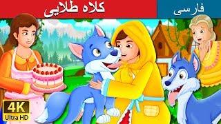 کلاه طلایی | The Golden Hood Story in Persian | داستان های فارسی | @PersianFairyTales