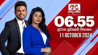 අද දෙරණ 6.55 ප්‍රධාන පුවත් විකාශය - 2024.10.11 | Ada Derana Prime Time News Bulletin