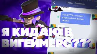 Я ВОРУЮ АККИ В ВИГЕЙМЕРС??? | ВСЯ ПРАВДА | BRAWL STARS