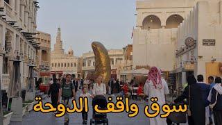 جولة في سوق واقف الدوحة