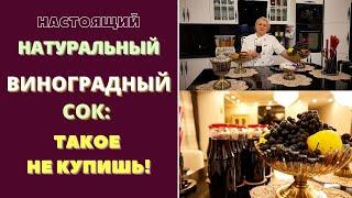 НАТУРАЛЬНЫЙ ВИНОГРАДНЫЙ СОК: лучше, чем из магазина! Пошаговый рецепт ИЗ БАТУМСКОЙ НОВОЙ КУХНИ