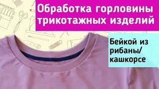 Как обработать горловину? Как закрыть шов горловины киперной лентой?