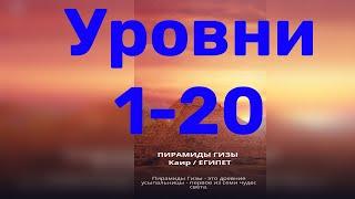 Word of Wonders. Выпуск 1: Египет. 1-20 уровень. Полное прохождение