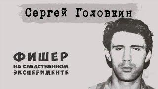 Сергей Головкин. Следственные эксперименты с серийным убийцей и педофилом. «Фишер»