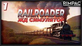 RAILROADER _ СИМУЛЯТОР МАШИНИСТА, ДИСПЕТЧЕРА И ВСЕГО ОСТАЛЬНОГО _ Часть 1