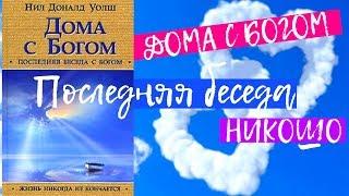 Дома с Богом (Продолжение беседы с Богом). Нил Доналд Уолш. Аудиокнига НикОшо Ч1