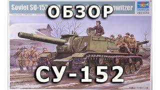 Обзор СУ-152 (КВ-14) Часть I Историческая справка + модель Trumpeter 1/35 (SU-152 KV-14 1:35)