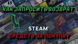 КАК СДЕЛАТЬ ВОЗВРАТ СРЕДСТВ В STEAM ПОСЛЕ ПОКУПКИ ИГРЫ - 2024