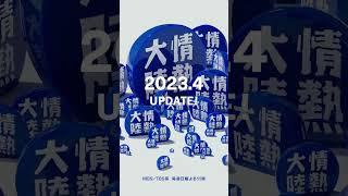 情熱大陸 update