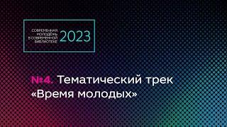 Конференция «Современная молодёжь в современной библиотеке». Часть 4