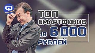 Топ смартфонов до 6000 рублей. / QUKE.RU /