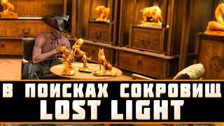 LOST LIGHT! В ПОИСКАХ СОКРОВИЩ! ЧАСТЬ 2! СУВЕНИРЫ УЖЕ В ИГРЕ!  БЕЗУМНАЯ ИДЕЯ ЧТО БЫ СЛУТАТЬ ВСЕ!