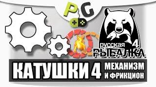 Русская Рыбалка 4 Катушки 4 Механизм и Фрикцион, износы | Potryasov Game PG