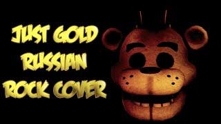 MandoPony - Just Gold RUS COVER | ROCK COVER