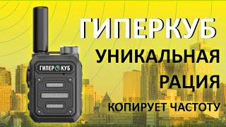 Уникальная рация с подключением к любым рациям без программирования.