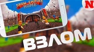 Взломанная Grow Empire Rome (СКАЧАТЬ БЕСПЛАТНО)