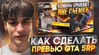 КАК СДЕЛАТЬ ПРЕВЬЮ ПО ГТА 5 РП | GTA 5RP GUIDE DESIGN