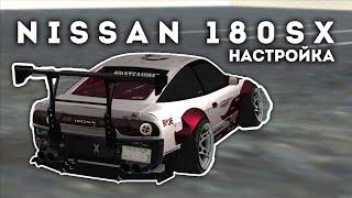 Nissan 180SX + Настройка | Drift Paradise