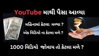 My First payment from YouTube || YouTube માથી  પેહલુ પેમેન્ટ આવી ગયું #youtuber