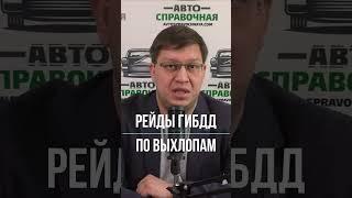 Рейды ГИБДД по выхлопам 2025