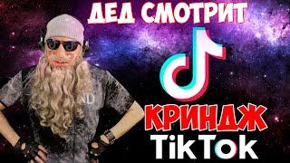 Дед смотрит  КРИНЖ ТИК ТОК COMPILATION - МОРЕ ТУС