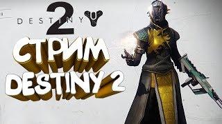 DESTINY 2 БЕСПЛАТНО!? СМОТРИМ НА СТРИМЕ. ЧАСТЬ 1 (ДЕСТИНИ 2)