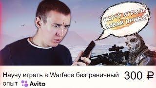 КУПИЛ УСЛУГИ ТРЕНЕРА на AVITO - 300 РУБЛЕЙ и ТЫ СКИЛЛ в WARFACE!