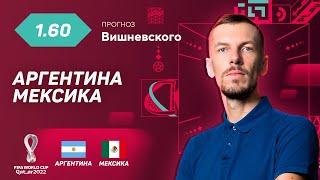 Аргентина - Мексика. Прогноз Вишневского