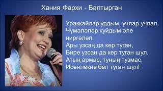 Хания Фархи - Балтырган