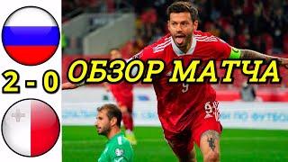 РОССИЯ - МАЛЬТА 2-0 ОБЗОР МАТЧА 6 ТУР КВАЛИФИКАЦИЯ НА ЧМ 2022. ПОБЕДА СБОРНОЙ !!! ФЕДЯ СНОВА ТАЩИТ.