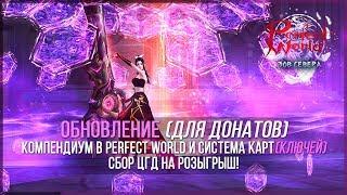 Компендиум в Perfect World, система Карт(ключей) и сбор ЦГД на розыгрыш!