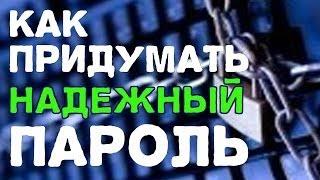 Как придумать надежный пароль