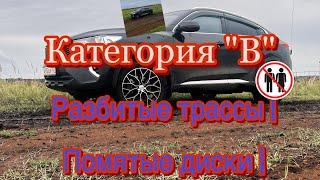 Разбитые трассы | Помятые диски | Haval F7x 2.0