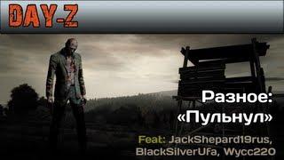 Day Z /  JackShepard19rus, BlackSilverUfa, Wycc220 - Пульнул