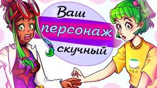 Как создать ИНТЕРЕСНОГО персонажа? |Синдром Мери Сью| Мой ОС скучный - что делать?