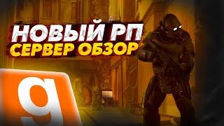 ОТКРЫТИЕ И ОБЗОР НОВОГО РП СЕРВЕРА В ГАРРИС МОД! | Garry's Mod DarkRP | ДАРК РП ГМОД