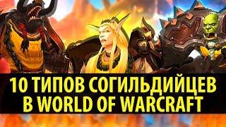 10 Типов Согильдийцев в World of Warcraft