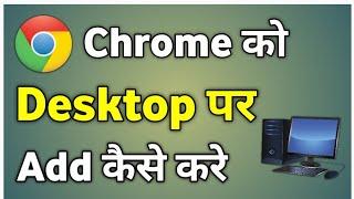 Chrome Ko Desktop Par Kaise Laye | Chrome Browser Ko Home Screen Par Kaise Laye