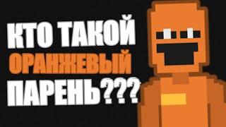 КТО ТАКОЙ ОРАНЖЕВЫЙ ПАРЕНЬ И ЕГО ТАЙНЫ !  ТЕОРИИ И СЕКРЕТЫ ФНАФ 6 || FFPS  